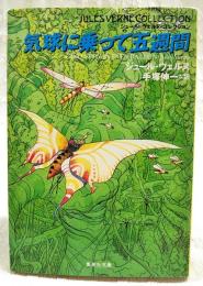 気球に乗って五週間