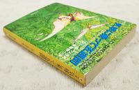 気球に乗って五週間