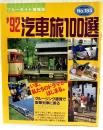 '92汽車旅100選 ブルーガイド情報版
