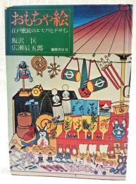 おもちゃ絵 : 江戸庶民のエスプリとデザイン