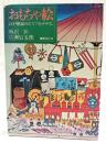 おもちゃ絵 : 江戸庶民のエスプリとデザイン
