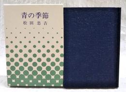 青の季節