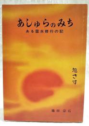 あしゅらのみち 旭さす夕日かがやく　ある雲水修業の記