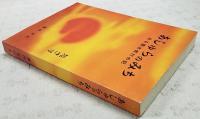 あしゅらのみち 旭さす夕日かがやく　ある雲水修業の記