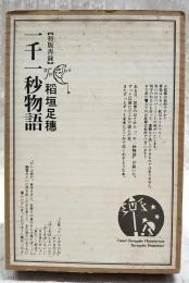 一千一秒物語　【初版再録】