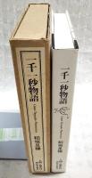 一千一秒物語　【初版再録】