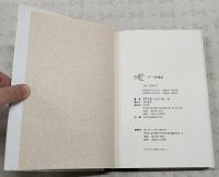 一千一秒物語　【初版再録】