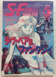 SFマガジン　1986年5月臨時増刊号　ラヴ・ペア＆ファンタジイ