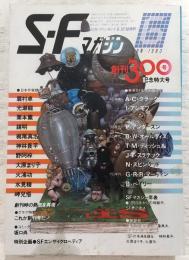 SFマガジン　1983年6月号　創刊300号記念特大号