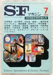 SFマガジン　1975年7月号　200号記念特別増大号