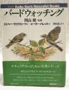 バードウォッチング