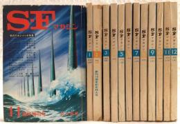 SFマガジン　13冊　1970年1月号～12月号／1970年11月臨時増刊号