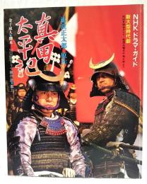 真田太平記　NHKドラマ・ガイド　新大型時代劇