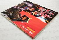 真田太平記　NHKドラマ・ガイド　新大型時代劇