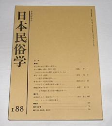 日本民俗学　第188号　(徳之島における闘牛の飼育と、その分類・名称・売買の分析…他)