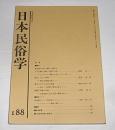 日本民俗学　第188号　(徳之島における闘牛の飼育と、その分類・名称・売買の分析…他)