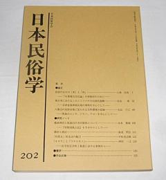 日本民俗学　第202号　(民俗のなかの「米」と「肉」…他)