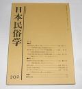 日本民俗学　第202号　(民俗のなかの「米」と「肉」…他)