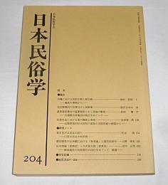 日本民俗学　第204号　(村社会における墓の機能と意味…他)