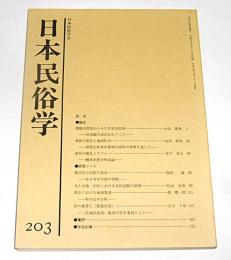 日本民俗学　第203号　(模擬山習俗からみた岩木山信仰…他)