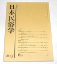 日本民俗学　第203号　(模擬山習俗からみた岩木山信仰…他)