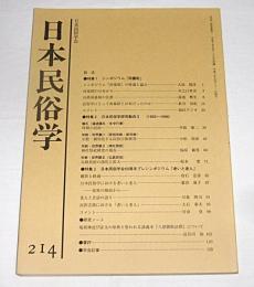 日本民俗学　第214号　(民俗芸能における「老いと老人」…他)