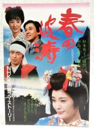 春の波涛 : NHK大河ドラマ・ストーリー