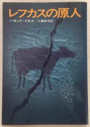 レフカスの原人