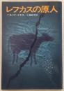 レフカスの原人