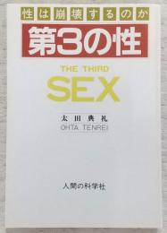 第3の性 : 性は崩壊するのか　(普及版)