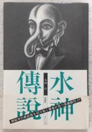 水神伝説