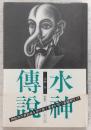 水神伝説
