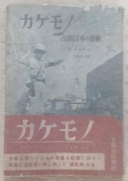 カケモノ : 占領日本の裏表