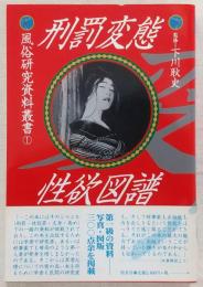 刑罰変態性欲図譜