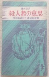 殺人者の意思：列車爆破狂と連続射殺魔　<三一新書>