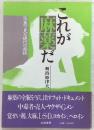 これが麻薬だ : 写真で見る現代の病根