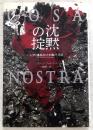 沈黙の掟 : マフィアに爆殺された判事の「遺書」
