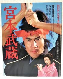 宮本武蔵　NHKドラマ・ガイド 新大型時代劇 吉川英治原作