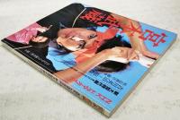 宮本武蔵　NHKドラマ・ガイド 新大型時代劇 吉川英治原作