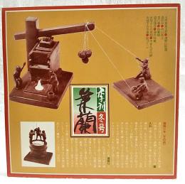 季刊　葉蘭　冬号　土佐新風土記●津野山街道/酒談林●内山時江 土佐文雄/酒の肴●待春線/酒活随想 河野裕●海の味覚 黒原和男/お母さんの民話●やまんばの餅 市原麟一郎/お城下の今昔●街づくし 河野裕