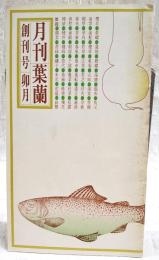 月刊　葉蘭 創刊号　卯月 ●季節の旬 たけのこ●酒の肴 河野裕 ●わたしの酒 土佐文雄●艶笑土佐小咄 茶臼●お城下の今昔 江の口河●司牡丹PRコーナー●故郷の駅弁 飛騨高山●私のホームワイン 野中朋之