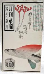 月刊　葉蘭 2号　皐月 　●季節の旬 だいこん●酒の肴 河野裕●飼葉桶の酒 大崎二郎●艶笑土佐小咄 強精食●お城下の今昔 筆山からの高知市●司牡丹PRコーナーほか