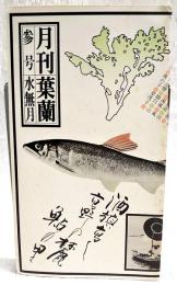 月刊　葉蘭　三号　水無月  ●季節の旬 とまと●酒の肴 河野裕●酔人・万太郎 松田忠吉●お城下の今昔 法師ヶ鼻と帆傘船●艶笑土佐小咄 夕鶴●司牡丹PRコーナーほか