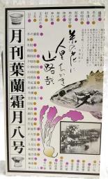 月刊　葉蘭　八号　霜月　●季節の旬 だいだい●酒の肴 河野裕●酒の肴 志賀健蔵●艶笑土佐小咄 豆問答●お城下の今昔 農人町水路●司牡丹PRコーナー 風土をえらぶ　ほか