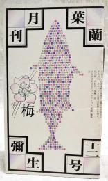 月刊　葉蘭　十二号　彌生　●季節の旬 あすぱら●酒の肴 河野裕●今は昔 岡本弘●艶笑土佐小咄 迷信●お城下の今昔 戦後30年●司牡丹PRコーナー うまさをえらぶ ほか