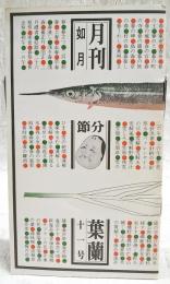 月刊　葉蘭　十一号　如月　●季節の旬 ほうれんそう●酒の肴 河野裕●酒道場 紫藤貞美●艶笑土佐小咄 込み潮●お城下の今昔 バラックと堀川●司牡丹PRコーナー 透明感をえらぶ…　ほか