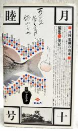 月刊　葉蘭　十号　睦月　●季節の旬 はくさい●酒の肴 河野裕●下戸の酔狂 小林一平●艶笑土佐小咄 最好物●お城下の今昔 高知市丸の内（大正時代）●司牡丹PRコーナー のどごしのよさをえらぶ…ほか