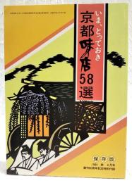 いま、とっておき京都味の店58選　旅1984年4月号 創刊60周年記念特別付録