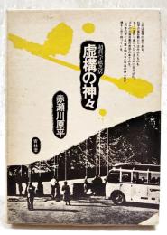 超科学紙芝居虚構の神々