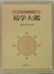 人生の経営書　易学大鑑